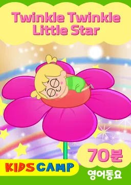 KidsCamp - Twinkle Twinkle Little Star