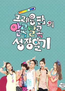 크레용팝의 알록달록 성장일기