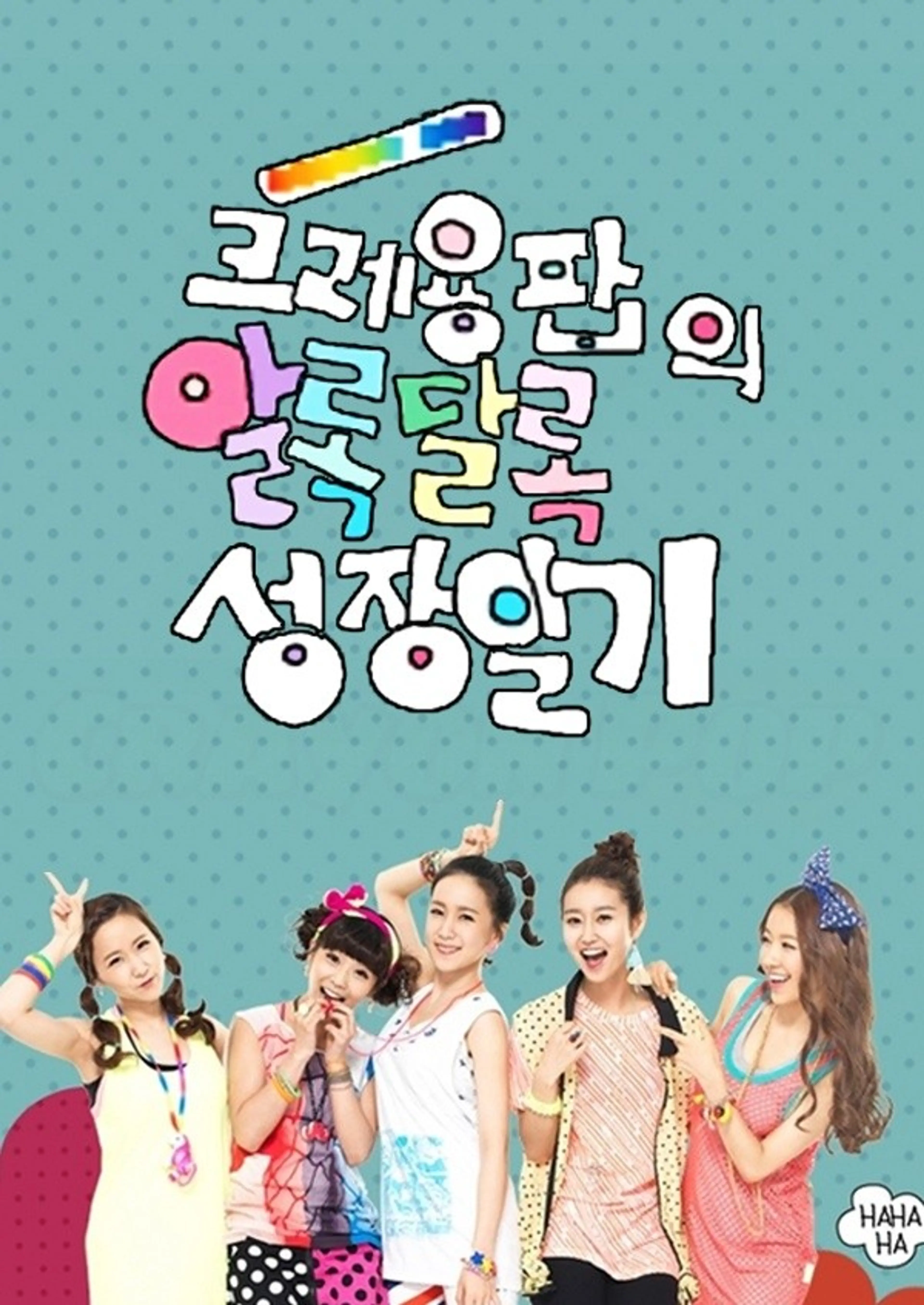 크레용팝의 알록달록 성장일기