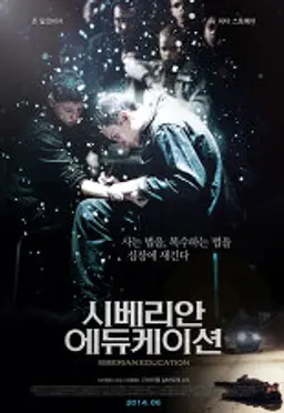 시베리안 에듀케이션