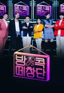 방콕떼창단
