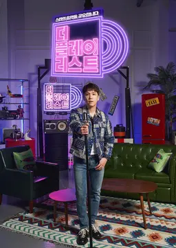 더 플레이리스트