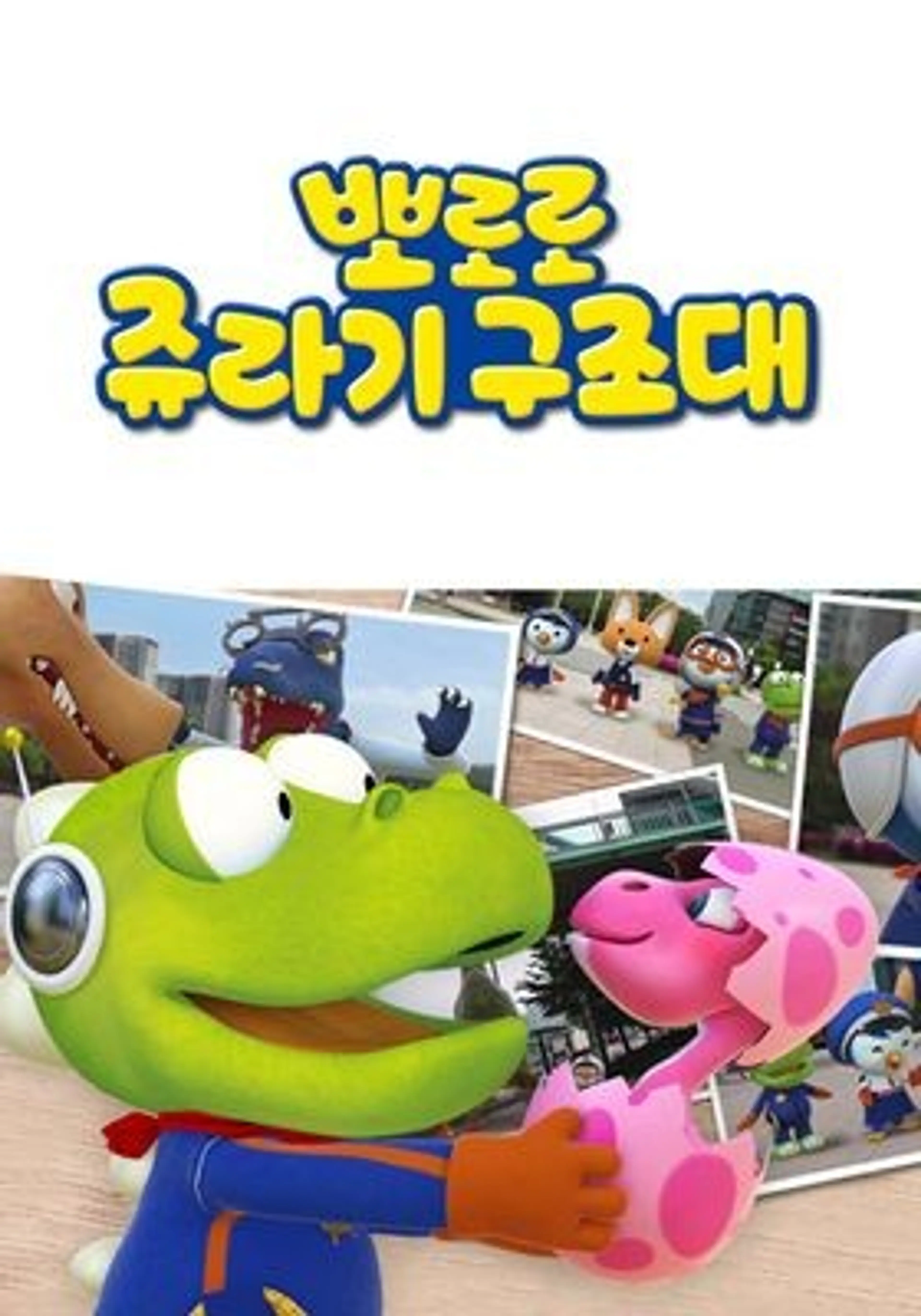 뽀로로 쥬라기 구조대