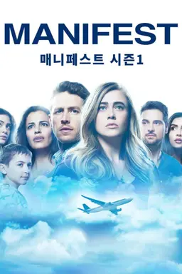 매니페스트 시즌 1