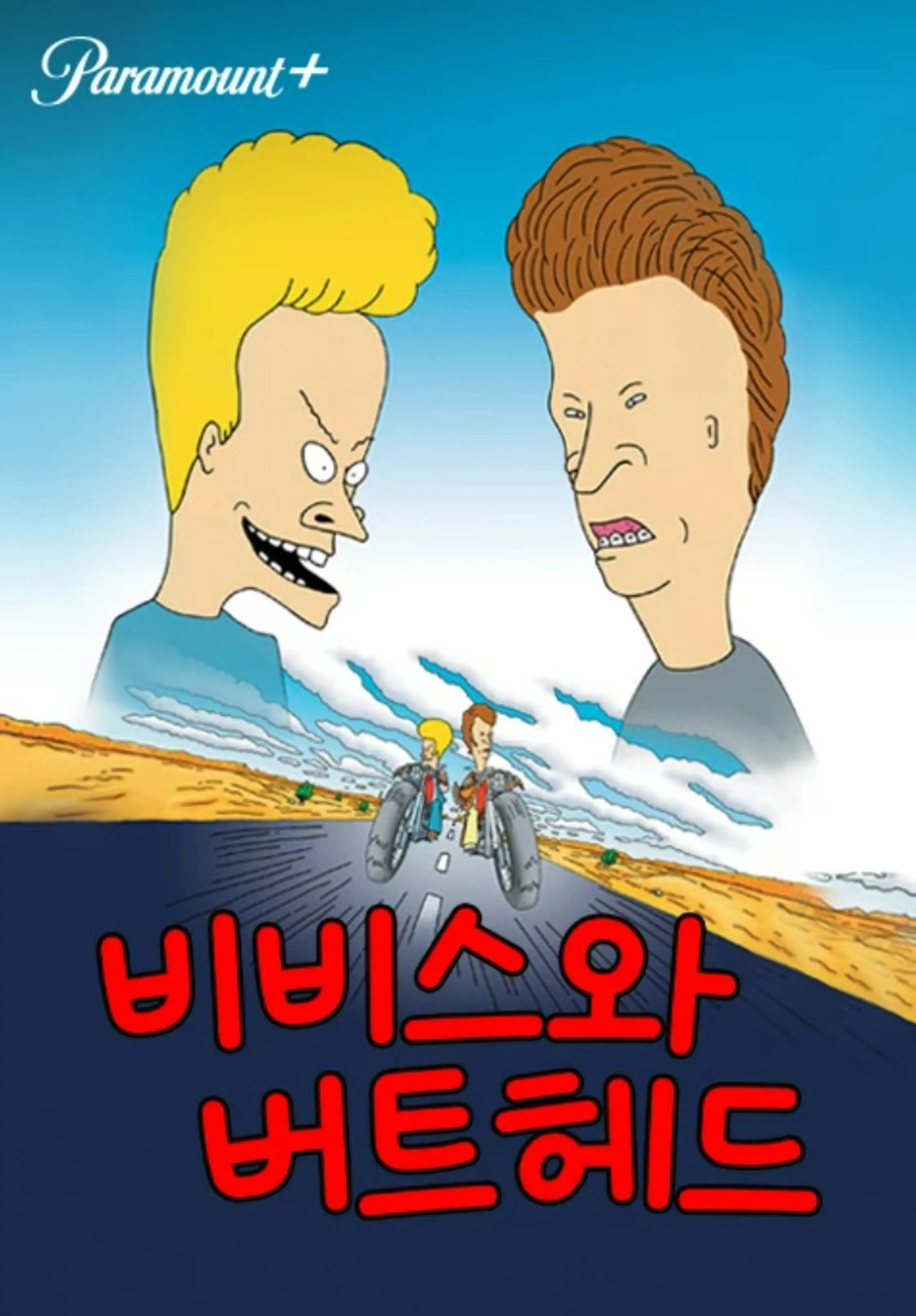 비비스와 버트헤드