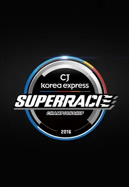 CJ 헬로모바일 슈퍼레이스