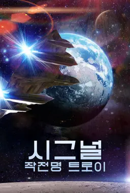 시그널: 작전명 트로이