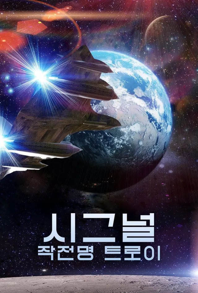 시그널: 작전명 트로이
