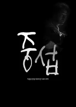 이중섭탄생 100주년 기념 다큐드라마