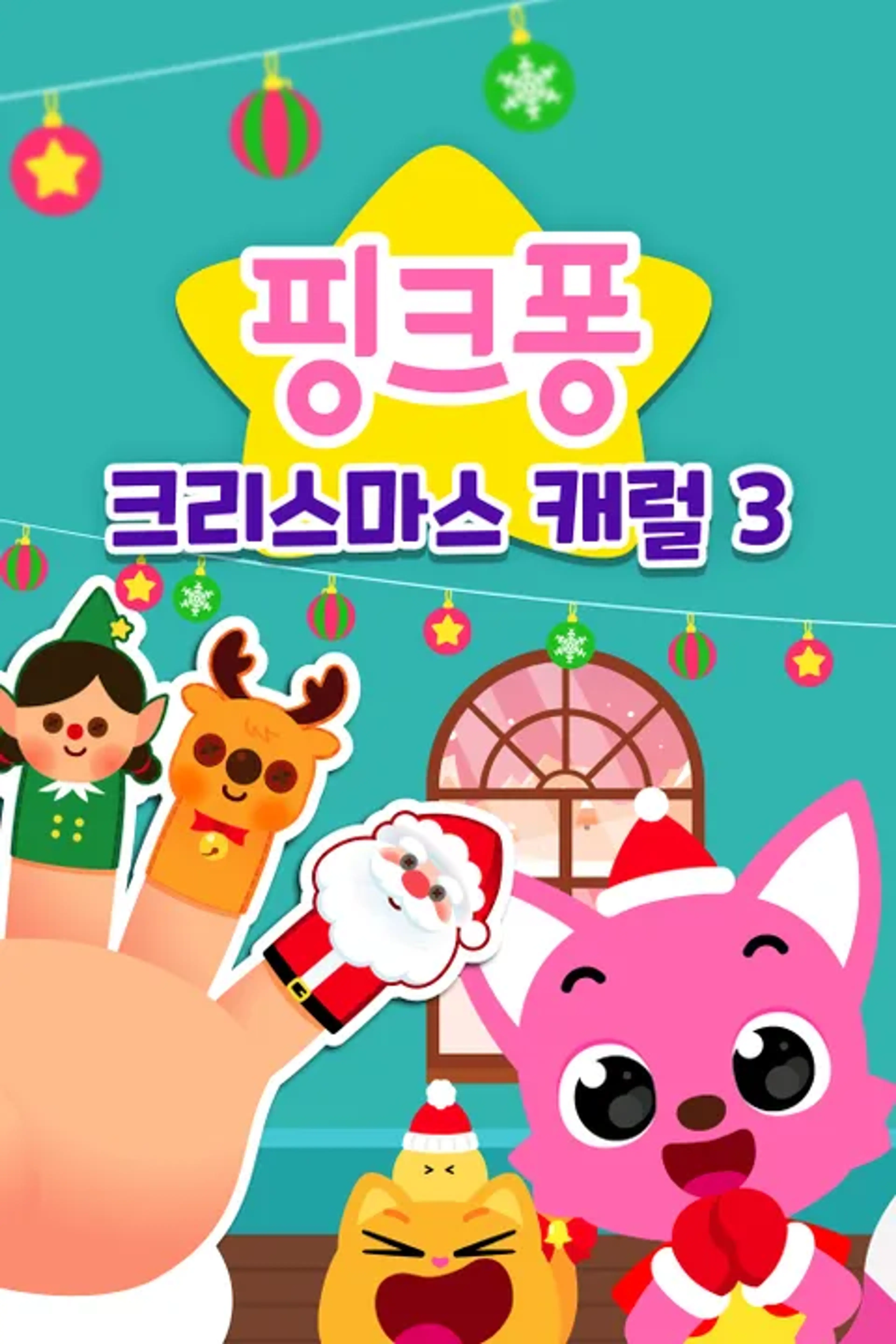 핑크퐁 크리스마스 캐럴 3 - 한국어