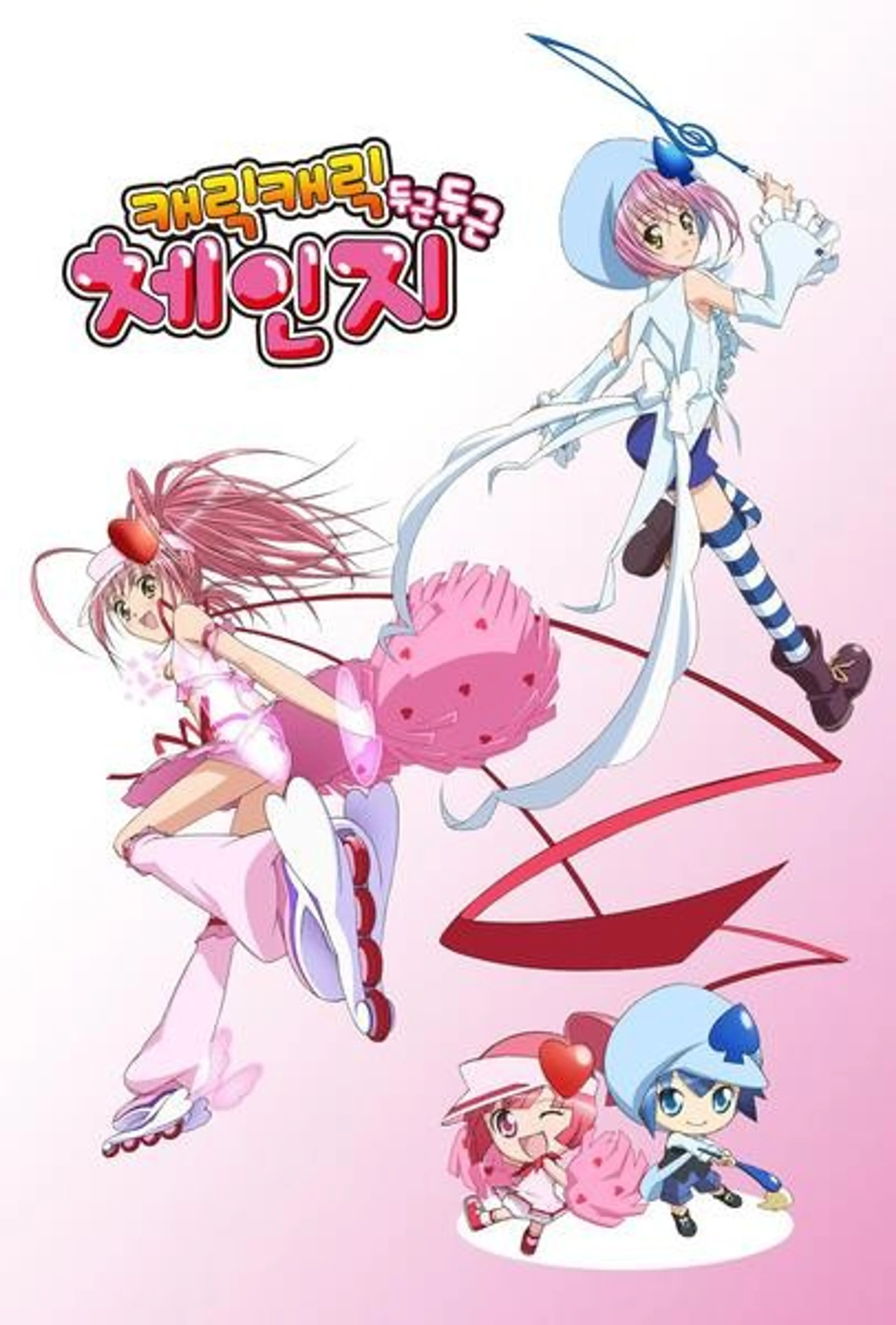 캐릭캐릭체인지2기