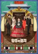 입헌군주제 설정 한국 드라마 시청률 순위 TOP 5
