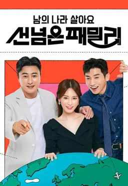 남의 나라 살아요-선 넘은 패밀리