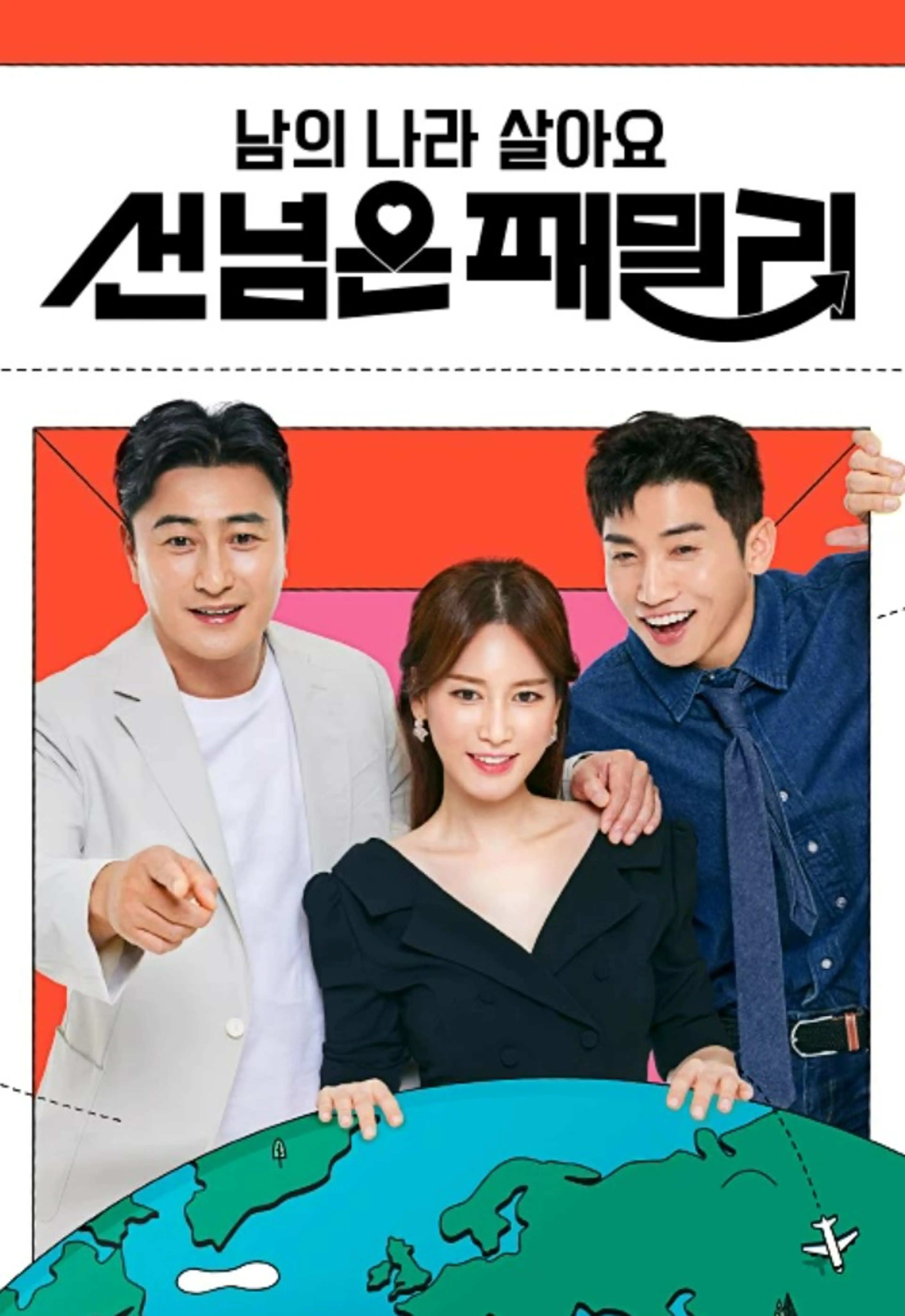 남의 나라 살아요-선 넘은 패밀리