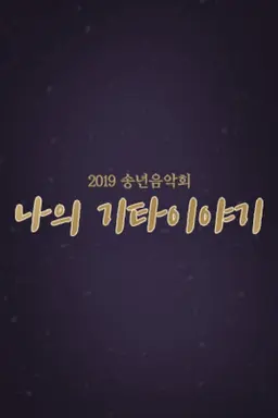 2019 송년음악회 나의 기타 이야기