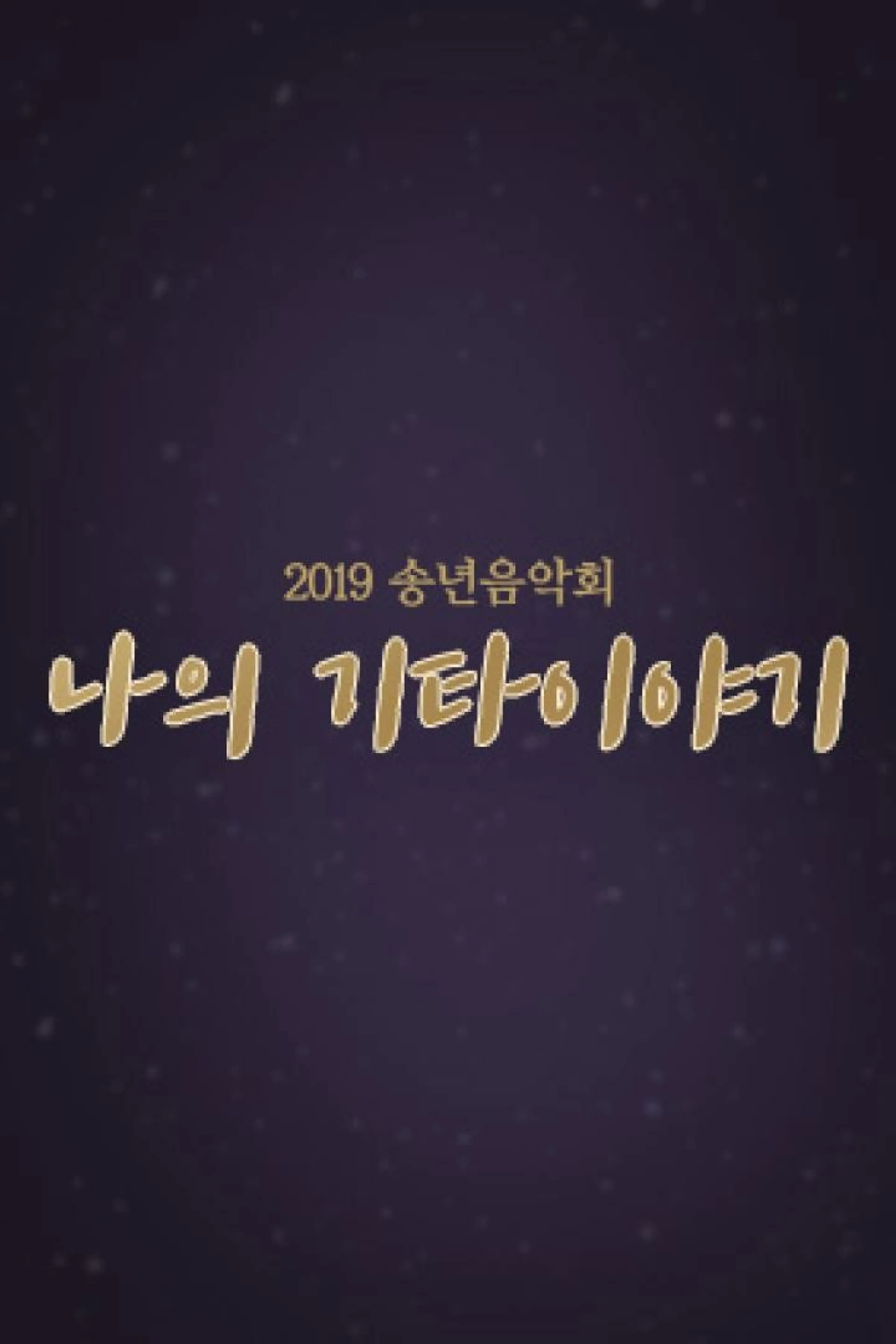 2019 송년음악회 나의 기타 이야기