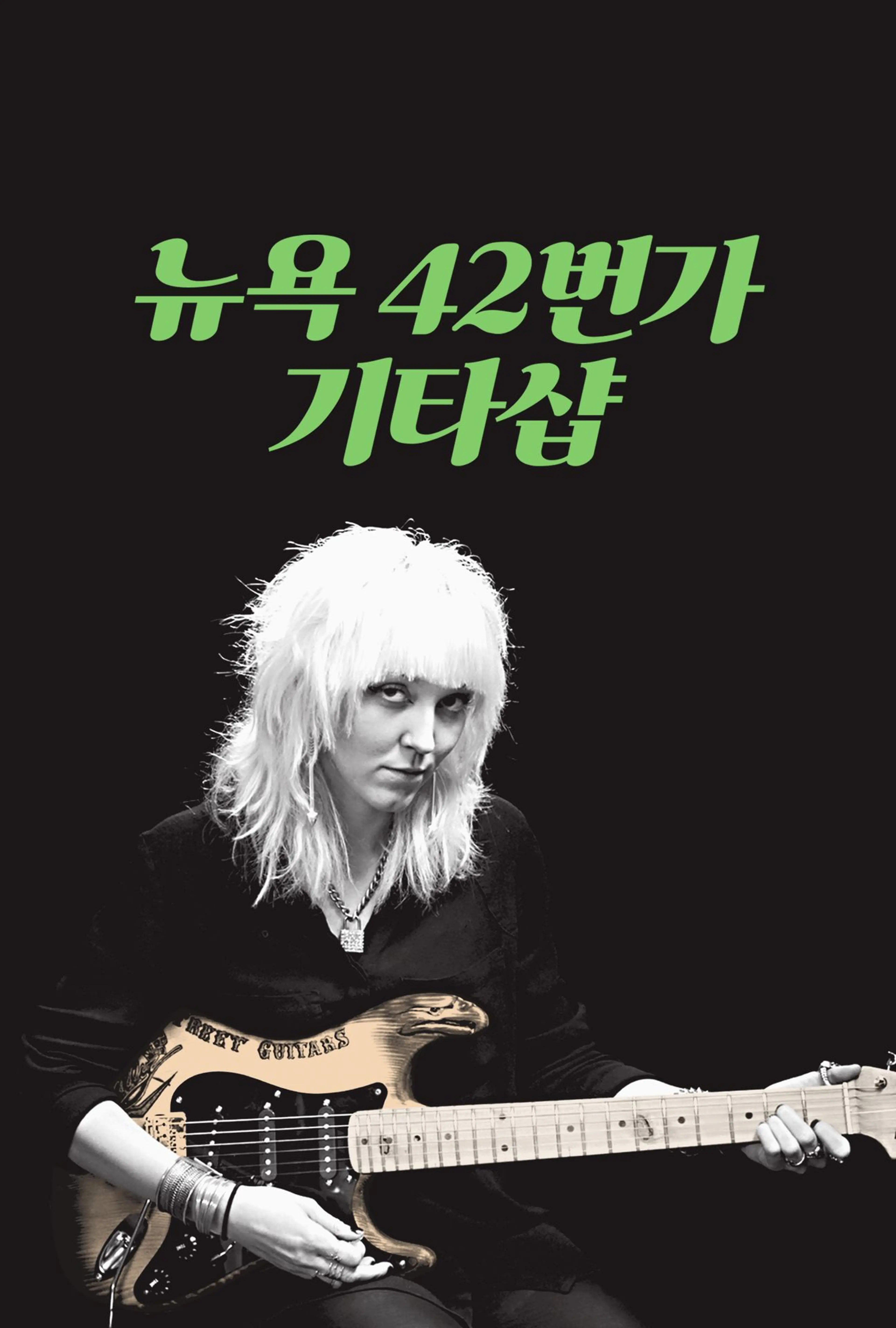 뉴욕 42번가 기타샵