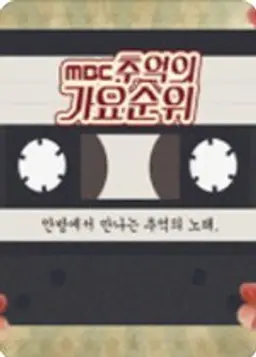 MBC 추억의 가요순위