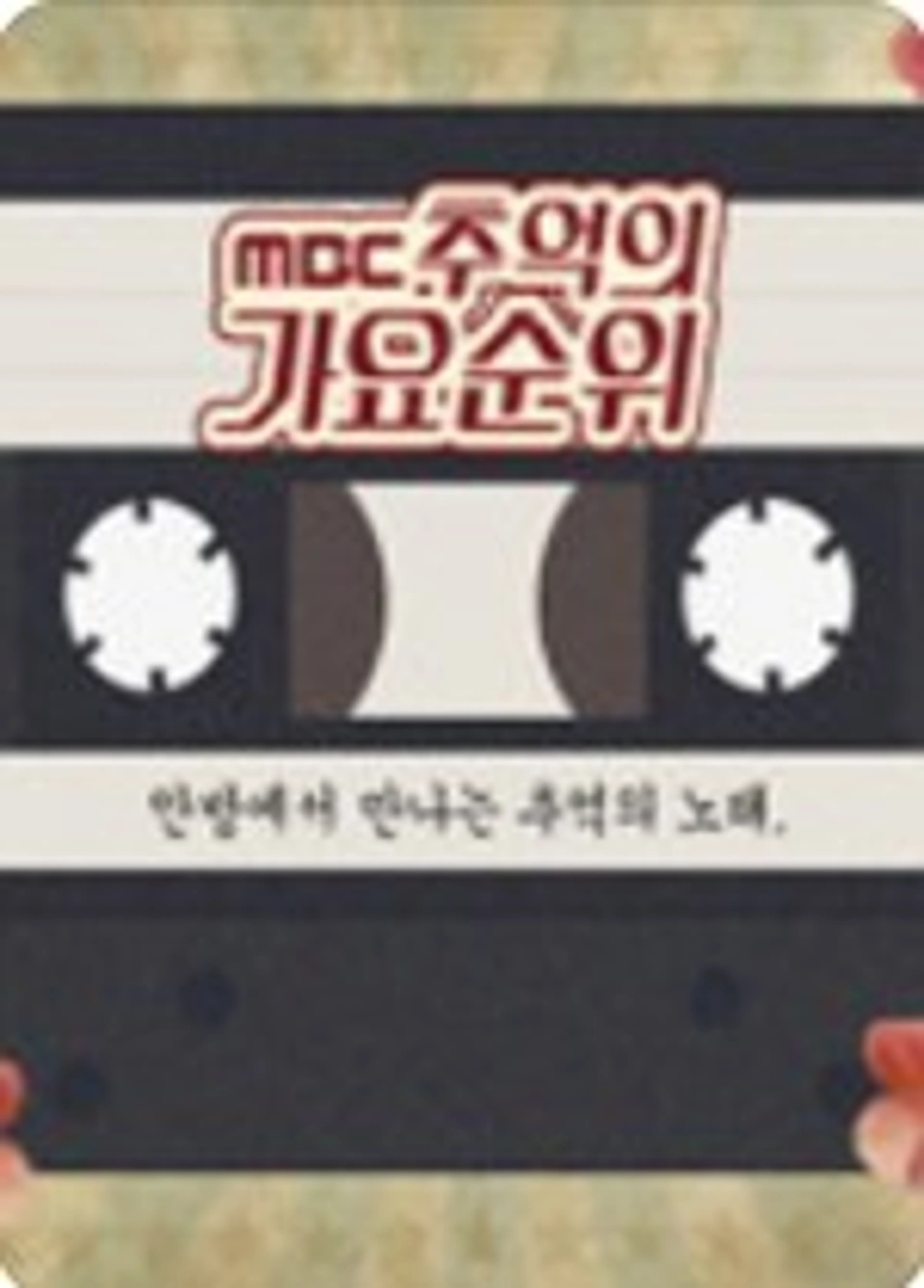 MBC 추억의 가요순위