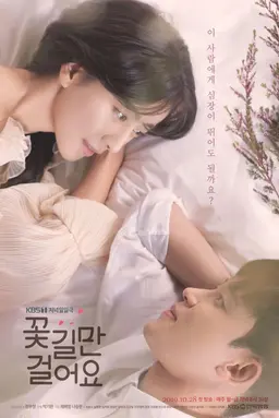 꽃길만 걸어요