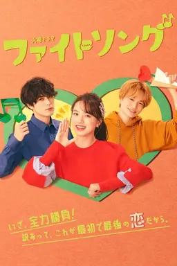 파이팅 송