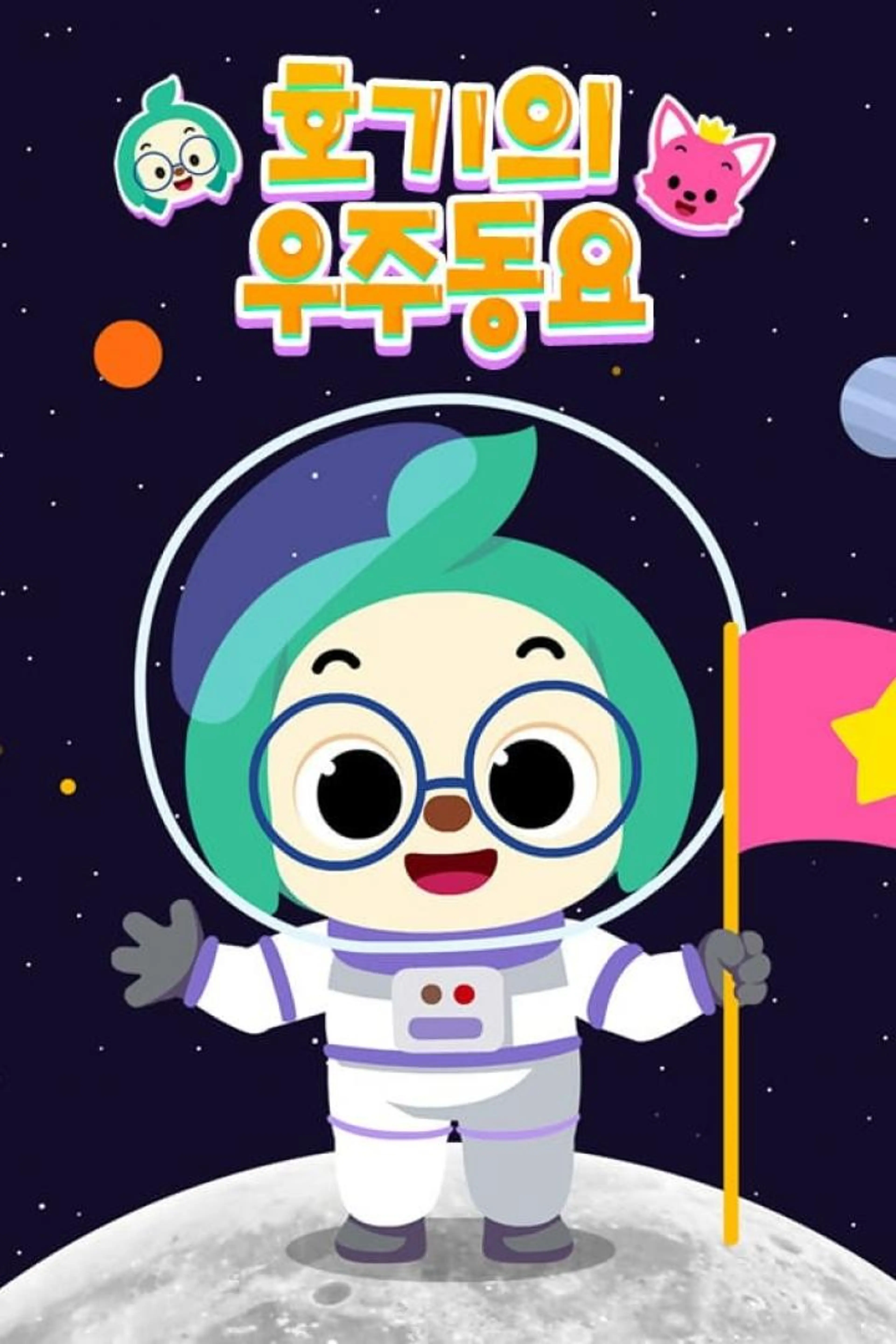 호기의 우주동요