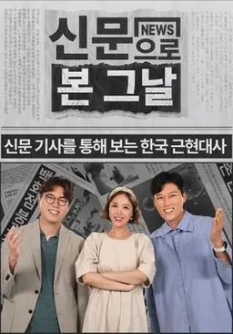 신문으로 본 그날