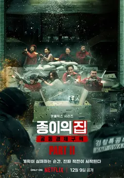 종이의 집: 공동경제구역 파트 2