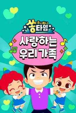 주니토니 쏭타임 사랑하는 우리 가족