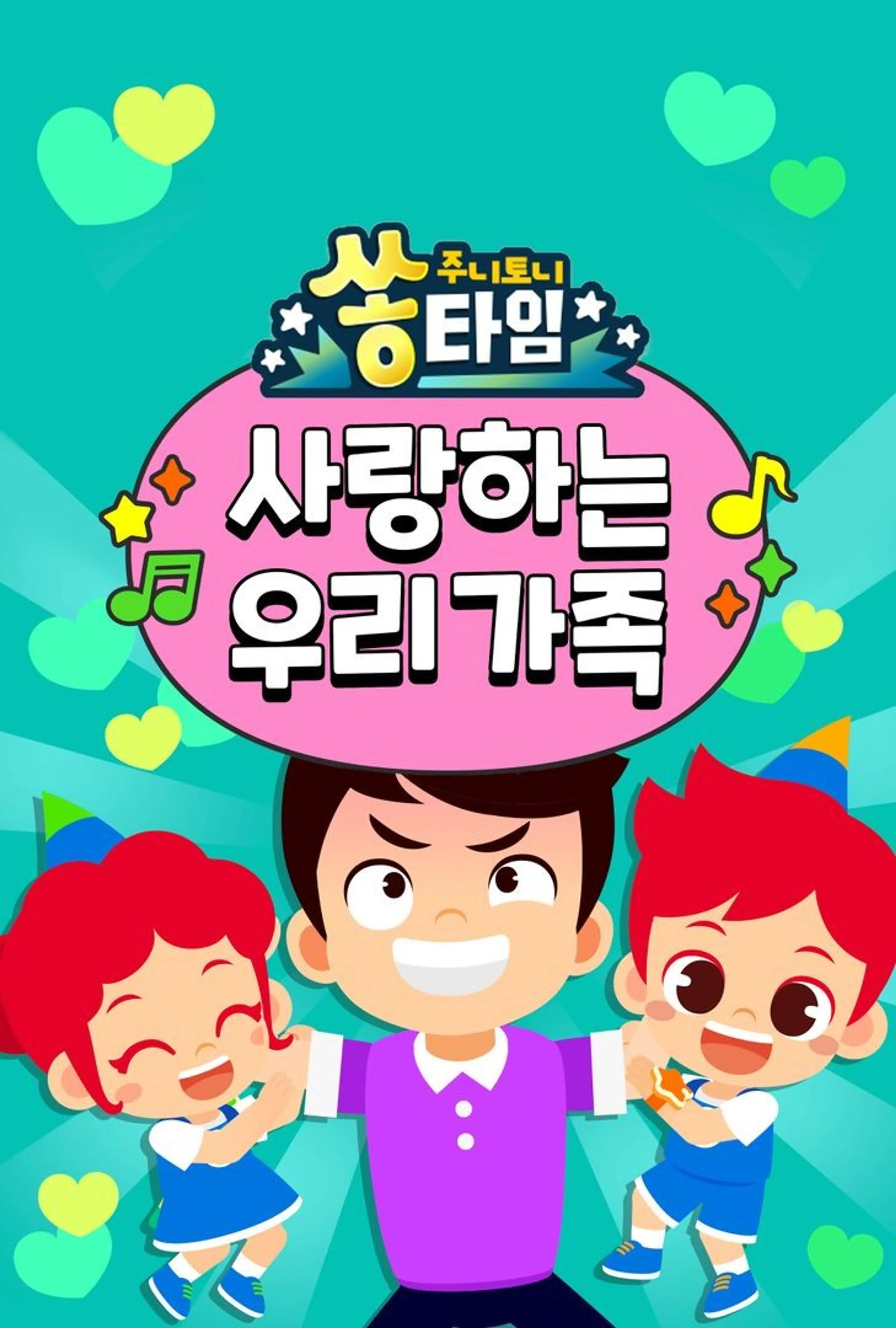주니토니 쏭타임 사랑하는 우리 가족