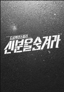 신분을 숨겨라 수사 5과 잠입일지
