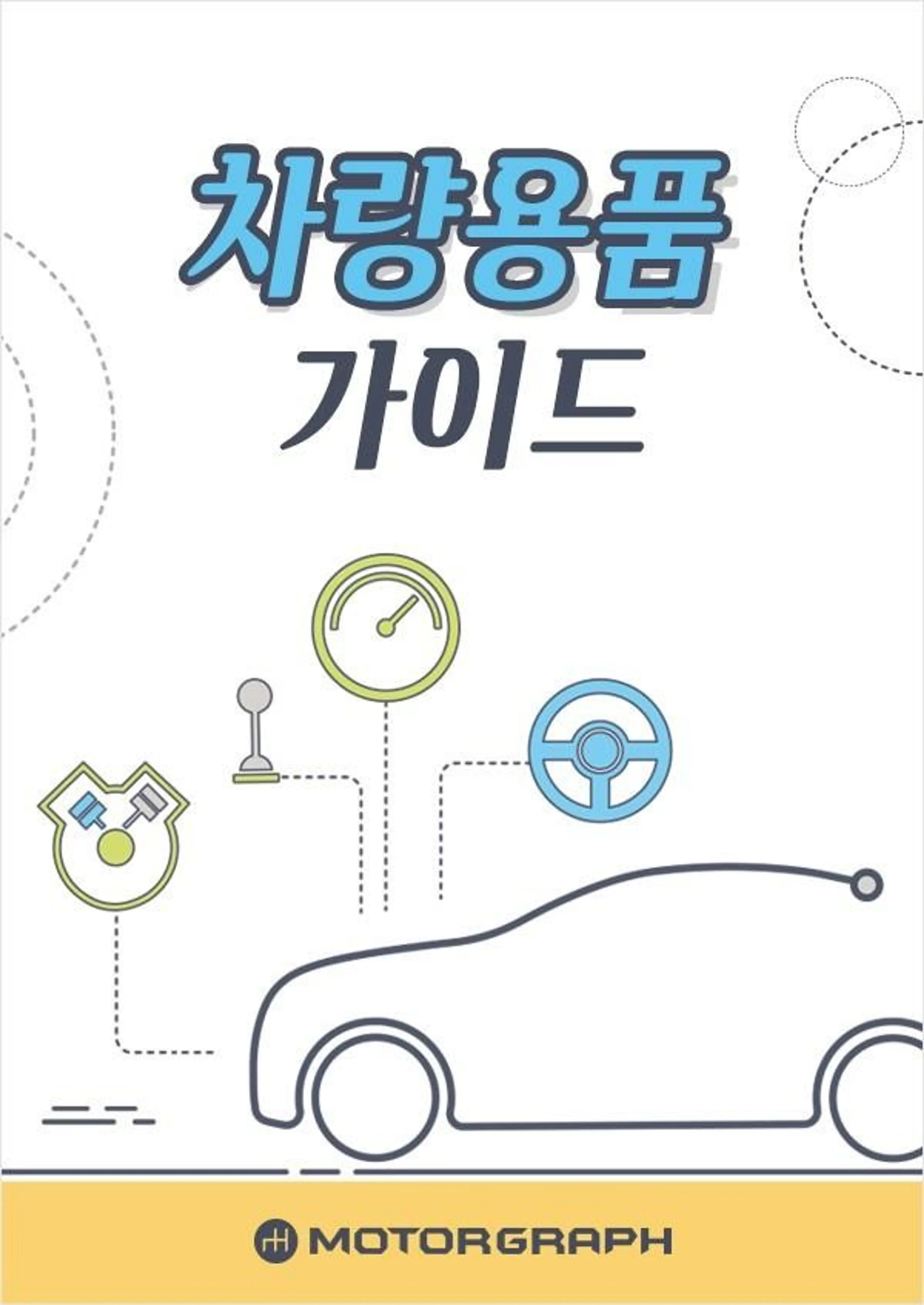 차량용품 가이드
