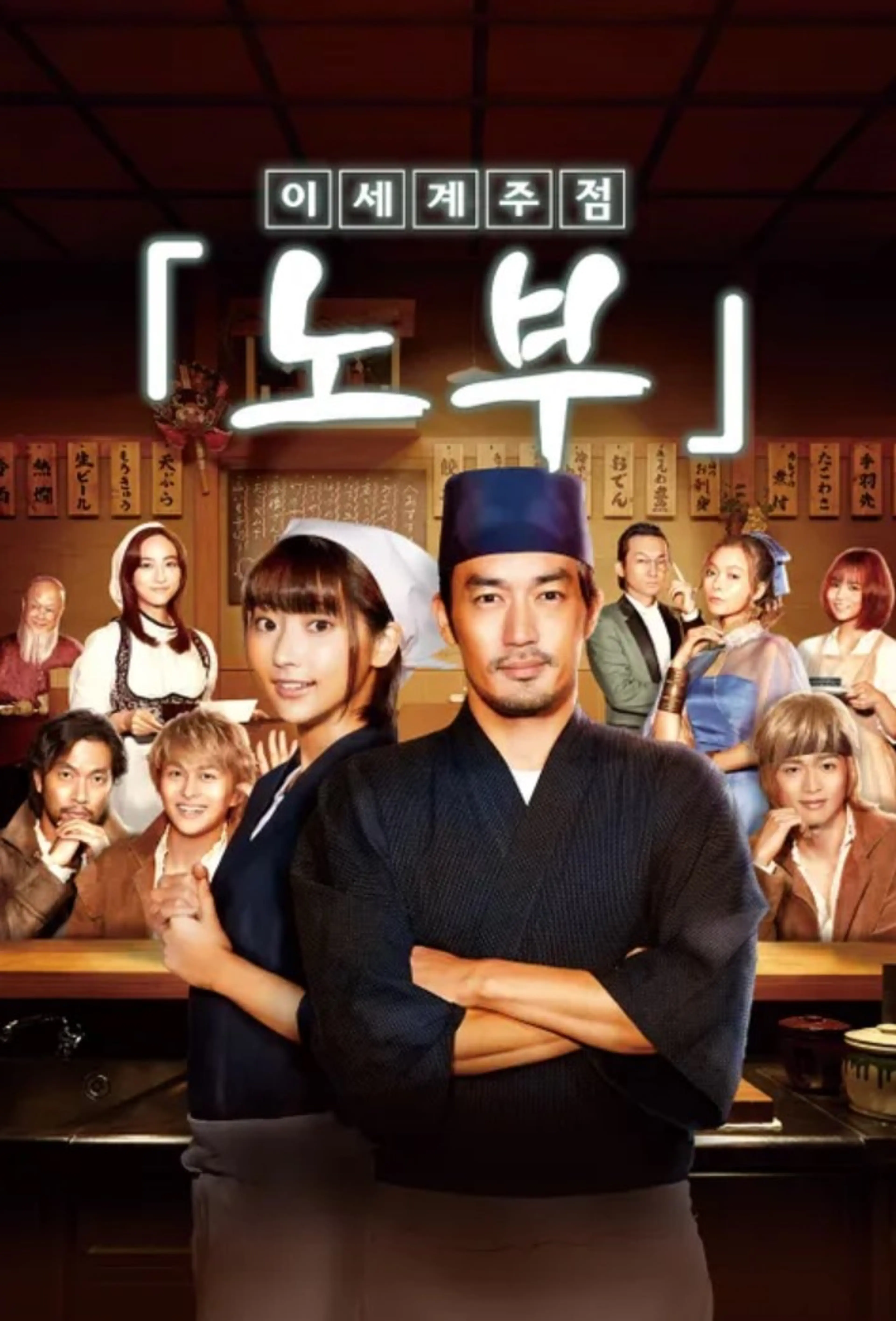 이세계 주점 노부