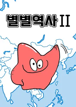 별별역사 2