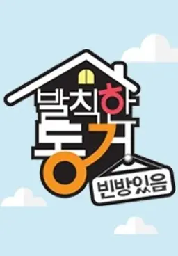 발칙한 동거 - 빈방 있음