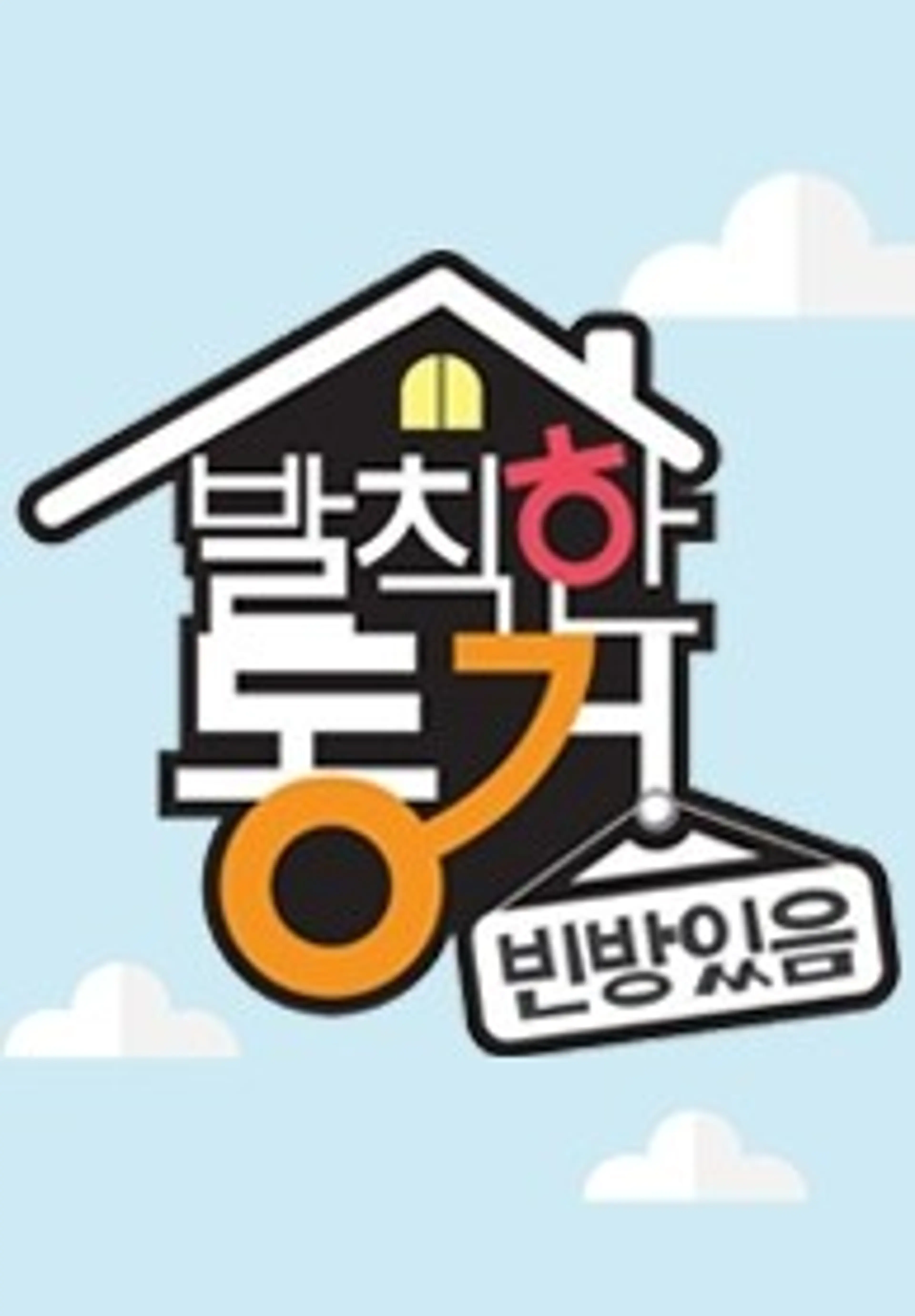 발칙한 동거 - 빈방 있음