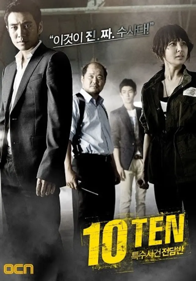 특수사건 전담반 TEN