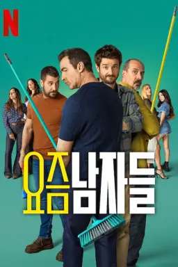 요즘 남자들 시즌 3