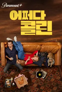 어쩌다 콜린