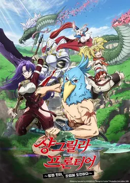 샹그릴라 프론티어 ~망겜 헌터, 갓겜에 도전하다~