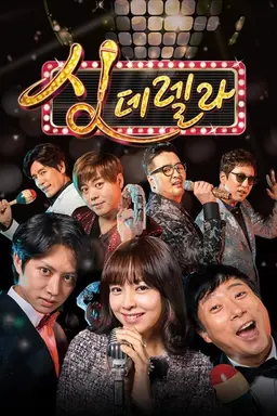 싱데렐라