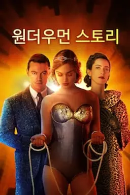 원더우먼 스토리