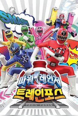 파워레인저 트레인포스