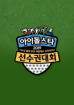 설특집 2019 아육대
