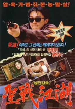 주성치의 성전강호
