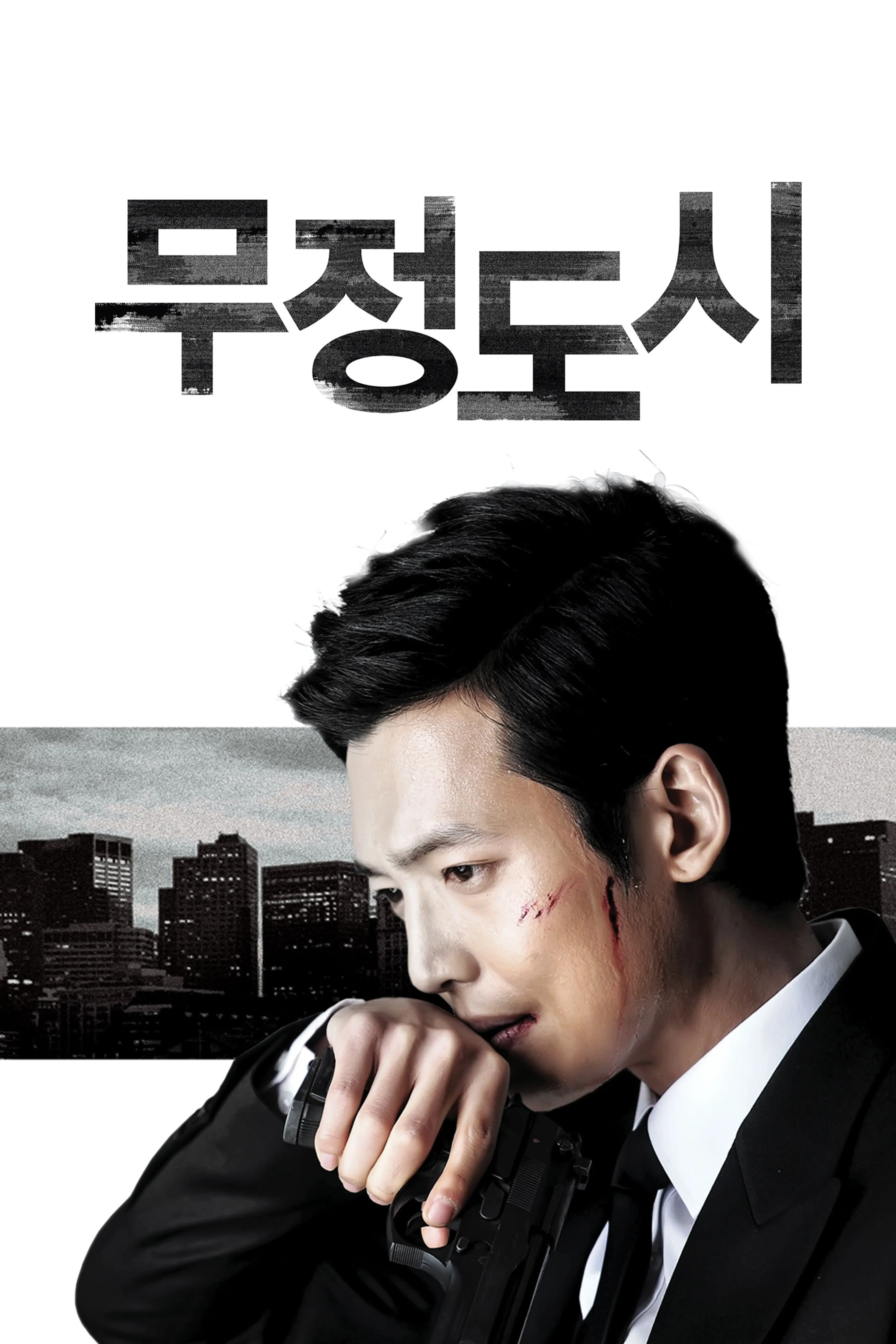 무정도시