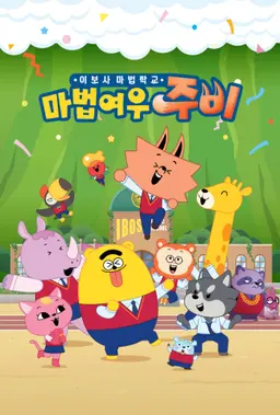 마법여우 주비 이보사 마법학교