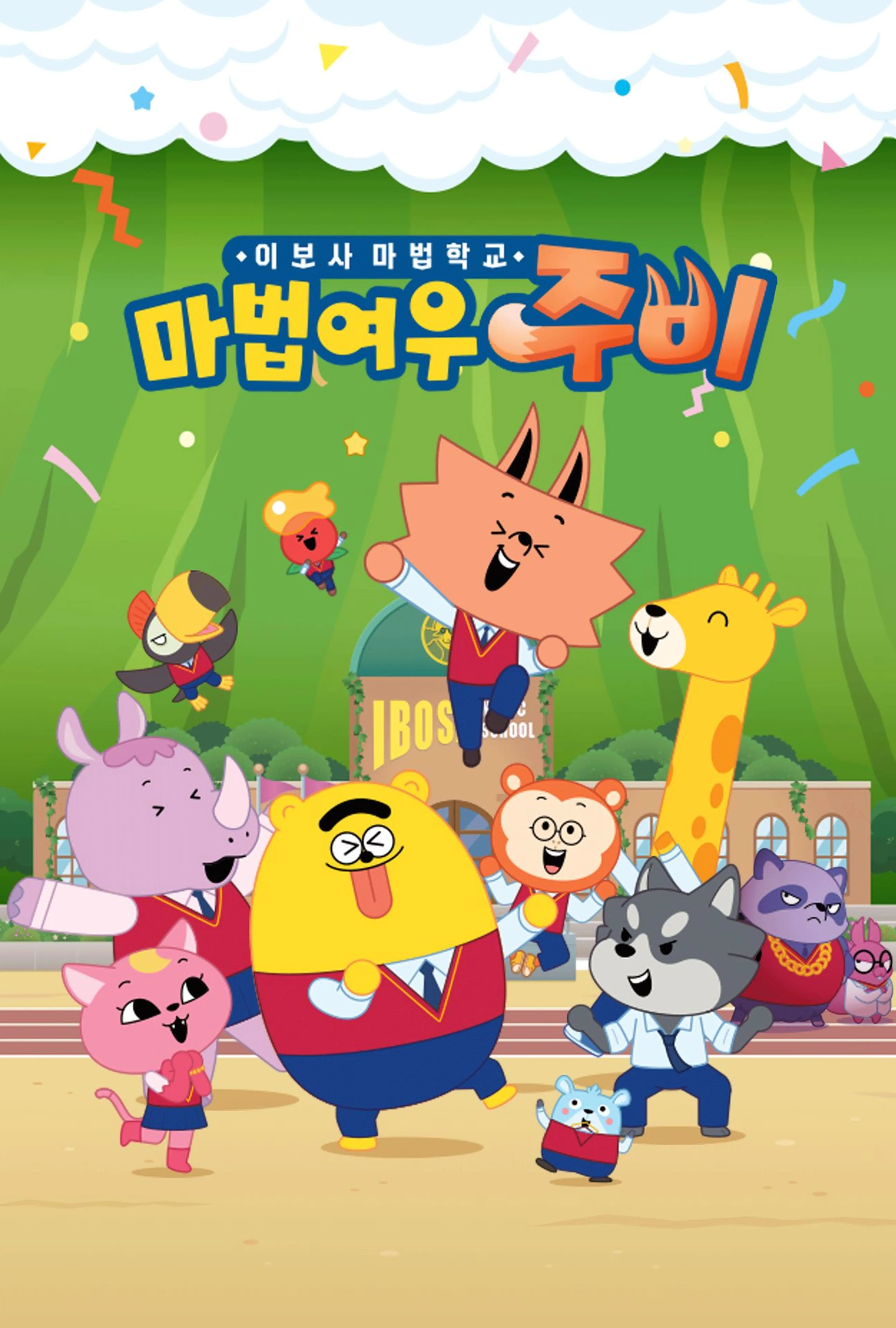 마법여우 주비 이보사 마법학교