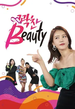 꽉찬beauty