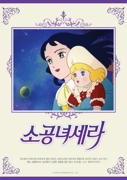 소공녀 세라